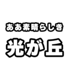 光が丘好きなあなたへ（個別スタンプ：7）