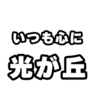 光が丘好きなあなたへ（個別スタンプ：8）