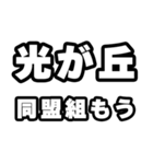 光が丘好きなあなたへ（個別スタンプ：10）