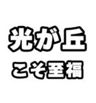 光が丘好きなあなたへ（個別スタンプ：11）