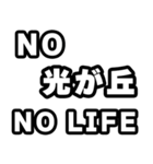 光が丘好きなあなたへ（個別スタンプ：12）