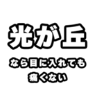 光が丘好きなあなたへ（個別スタンプ：13）