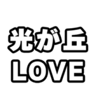 光が丘好きなあなたへ（個別スタンプ：14）