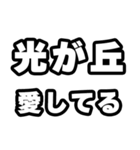 光が丘好きなあなたへ（個別スタンプ：15）