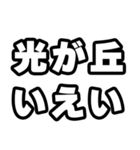 光が丘好きなあなたへ（個別スタンプ：16）