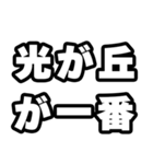 光が丘好きなあなたへ（個別スタンプ：17）