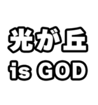 光が丘好きなあなたへ（個別スタンプ：18）