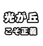光が丘好きなあなたへ（個別スタンプ：19）