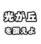 光が丘好きなあなたへ（個別スタンプ：20）