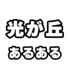 光が丘好きなあなたへ（個別スタンプ：21）