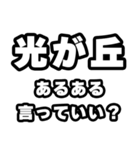 光が丘好きなあなたへ（個別スタンプ：22）
