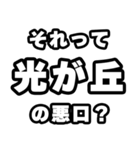 光が丘好きなあなたへ（個別スタンプ：23）