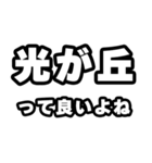 光が丘好きなあなたへ（個別スタンプ：24）