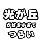 光が丘好きなあなたへ（個別スタンプ：25）