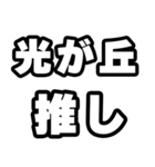 光が丘好きなあなたへ（個別スタンプ：26）