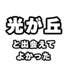 光が丘好きなあなたへ（個別スタンプ：27）