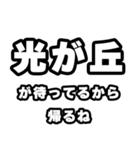 光が丘好きなあなたへ（個別スタンプ：29）