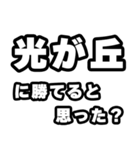 光が丘好きなあなたへ（個別スタンプ：32）