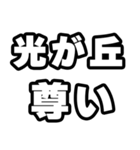 光が丘好きなあなたへ（個別スタンプ：33）