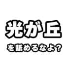 光が丘好きなあなたへ（個別スタンプ：34）