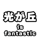 光が丘好きなあなたへ（個別スタンプ：35）