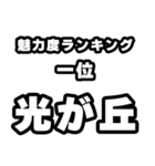 光が丘好きなあなたへ（個別スタンプ：37）