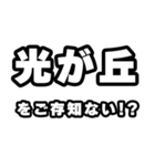 光が丘好きなあなたへ（個別スタンプ：38）