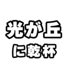 光が丘好きなあなたへ（個別スタンプ：39）