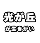光が丘好きなあなたへ（個別スタンプ：40）