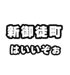 新御徒町好きなあなたへ（個別スタンプ：2）