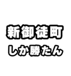新御徒町好きなあなたへ（個別スタンプ：3）
