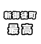 新御徒町好きなあなたへ（個別スタンプ：4）
