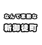 新御徒町好きなあなたへ（個別スタンプ：6）