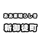 新御徒町好きなあなたへ（個別スタンプ：7）