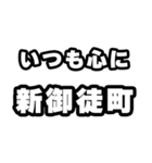 新御徒町好きなあなたへ（個別スタンプ：8）