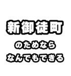 新御徒町好きなあなたへ（個別スタンプ：9）