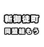 新御徒町好きなあなたへ（個別スタンプ：10）