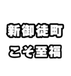 新御徒町好きなあなたへ（個別スタンプ：11）
