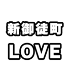 新御徒町好きなあなたへ（個別スタンプ：14）
