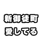 新御徒町好きなあなたへ（個別スタンプ：15）