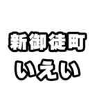 新御徒町好きなあなたへ（個別スタンプ：16）