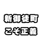新御徒町好きなあなたへ（個別スタンプ：19）