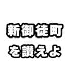 新御徒町好きなあなたへ（個別スタンプ：20）