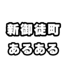 新御徒町好きなあなたへ（個別スタンプ：21）