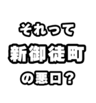 新御徒町好きなあなたへ（個別スタンプ：23）
