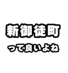 新御徒町好きなあなたへ（個別スタンプ：24）