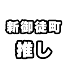 新御徒町好きなあなたへ（個別スタンプ：26）