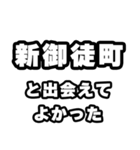 新御徒町好きなあなたへ（個別スタンプ：27）