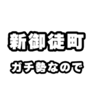 新御徒町好きなあなたへ（個別スタンプ：28）