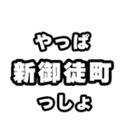 新御徒町好きなあなたへ（個別スタンプ：30）